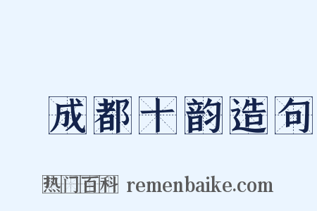 懹成都十韵造句是什么意思的图片